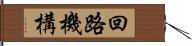 回路機構 Hand Scroll