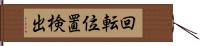 回転位置検出 Hand Scroll