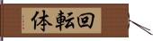 回転体 Hand Scroll