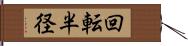 回転半径 Hand Scroll