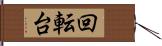 回転台 Hand Scroll