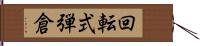 回転式弾倉 Hand Scroll