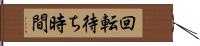 回転待ち時間 Hand Scroll