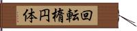 回転楕円体 Hand Scroll