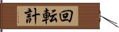 回転計 Hand Scroll