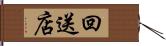 回送店 Hand Scroll