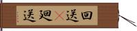 回送(P) Hand Scroll