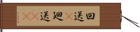 回送(P) Hand Scroll