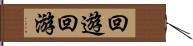 回遊 Hand Scroll