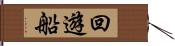 回遊船 Hand Scroll