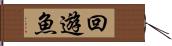 回遊魚 Hand Scroll