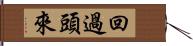 回過頭來 Hand Scroll