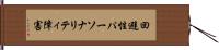 回避性パーソナリティ障害 Hand Scroll