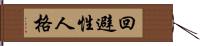 回避性人格 Hand Scroll