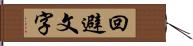 回避文字 Hand Scroll