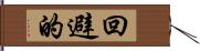 回避的 Hand Scroll