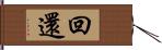 回還 Hand Scroll