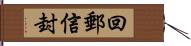 回郵信封 Hand Scroll