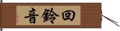 回鈴音 Hand Scroll