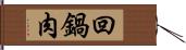 回鍋肉 Hand Scroll