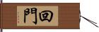 回門 Hand Scroll