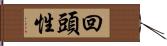 回頭性 Hand Scroll