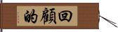 回顧的 Hand Scroll