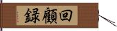 回顧録 Hand Scroll