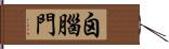 囟腦門 Hand Scroll