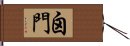 囟門 Hand Scroll