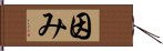 因み Hand Scroll