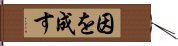 因を成す Hand Scroll