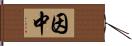 因中 Hand Scroll