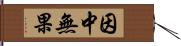 因中無果 Hand Scroll