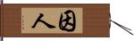 因人 Hand Scroll