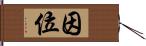 因位 Hand Scroll