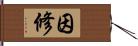 因修 Hand Scroll