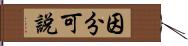 因分可說 Hand Scroll