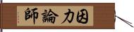 因力論師 Hand Scroll