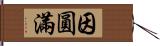 因圓滿 Hand Scroll