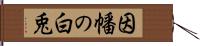 因幡の白兎 Hand Scroll