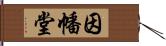 因幡堂 Hand Scroll