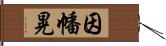 因幡晃 Hand Scroll