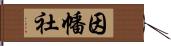 因幡社 Hand Scroll