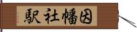 因幡社駅 Hand Scroll