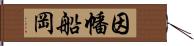 因幡船岡 Hand Scroll