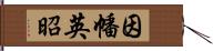 因幡英昭 Hand Scroll