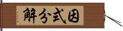 因式分解 Hand Scroll