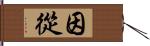 因從 Hand Scroll