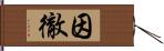 因徹 Hand Scroll